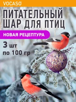 Корм для птиц - шар питательный в сетке 3 шт. по 100 г VOCASO 263158571 купить за 454 ₽ в интернет-магазине Wildberries