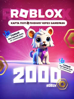 Карта пополнения Роблокс на 2000 Robux (робуксы, робаксы)