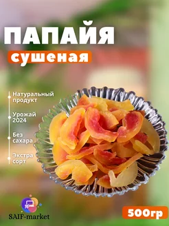 Папайя сушеная 500гр натуральная без сахара SAIF MARKET 263159875 купить за 425 ₽ в интернет-магазине Wildberries