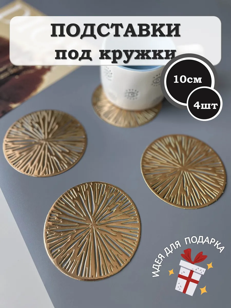 Подставки под кружки плейсматы сервировочные 4 шт