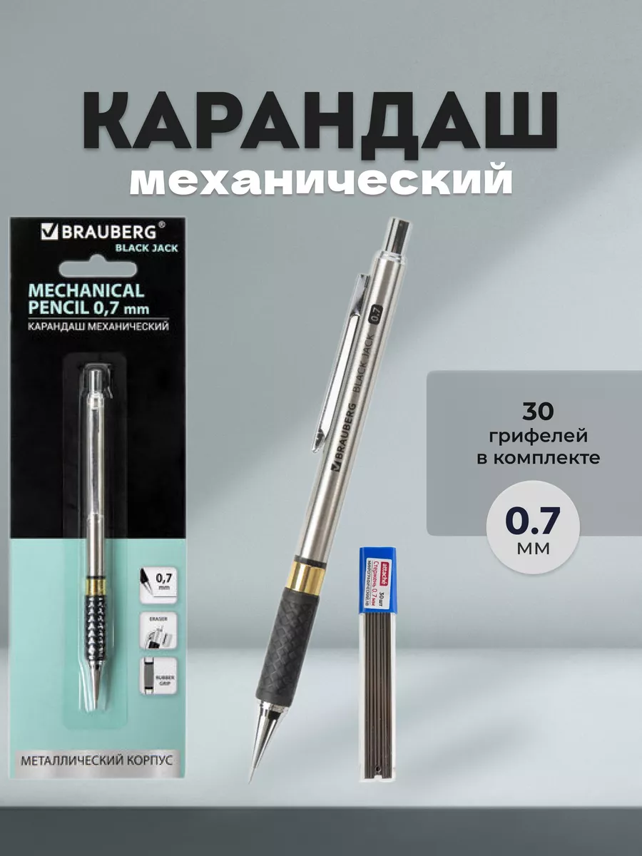 Карандаш механический 0,7 мм