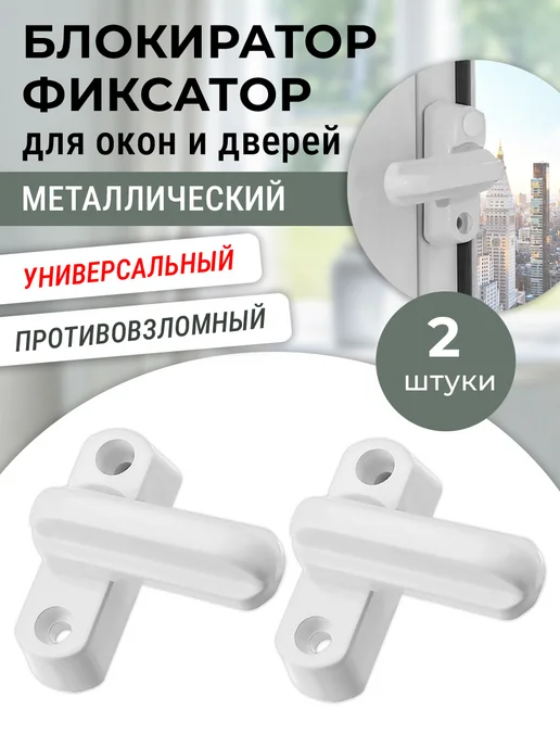 NOVELLA Лот 2 шт Блокиратор окна, защелка балконная, металл, 2 шт