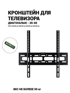 Кронштейн для телевизора 26-65