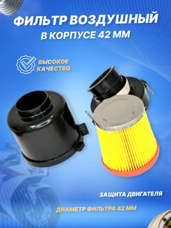 Фильтр воздушный нулевого сопротивления d-42мм в корпусе ScooterSpares 263161079 купить за 903 ₽ в интернет-магазине Wildberries