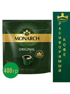 Кофе растворимый Jacobs Monarch 400 г