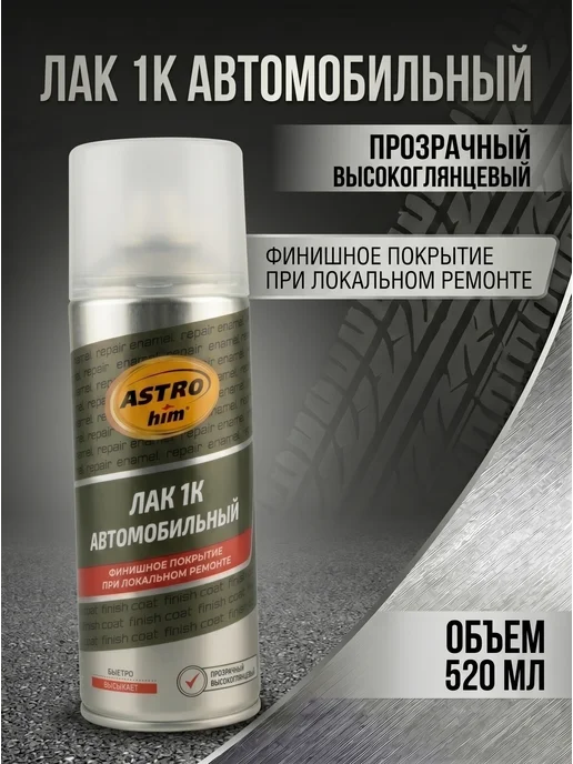ASTROHIM Лак акриловый глянцевый (520 мл), 520 мл