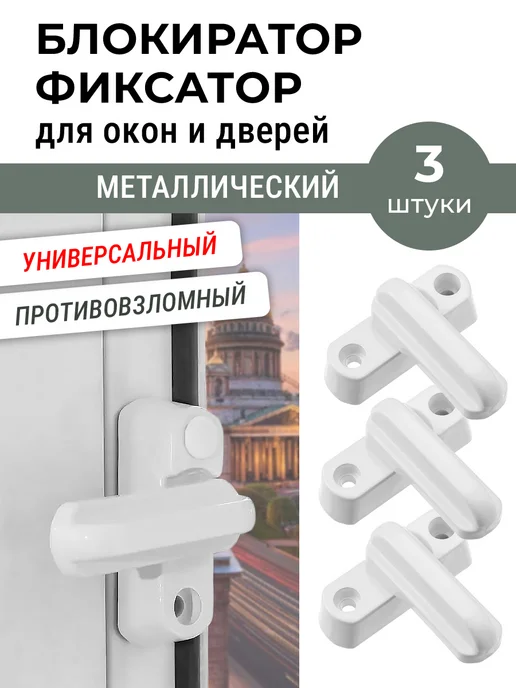 NOVELLA Лот 3 шт блокиратор окон и дверей поворотный, металл, 3 шт