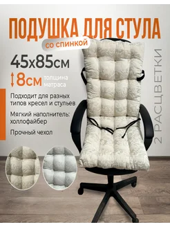 Подушка на стул 45х85см MATRAS-37 263162320 купить за 1 306 ₽ в интернет-магазине Wildberries