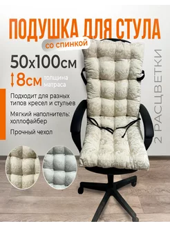 Подушка на стул 50х100см MATRAS-37 263162321 купить за 1 413 ₽ в интернет-магазине Wildberries