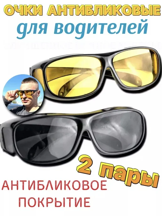 2Home Очки для водителя антиблик, антифары, 2 шт