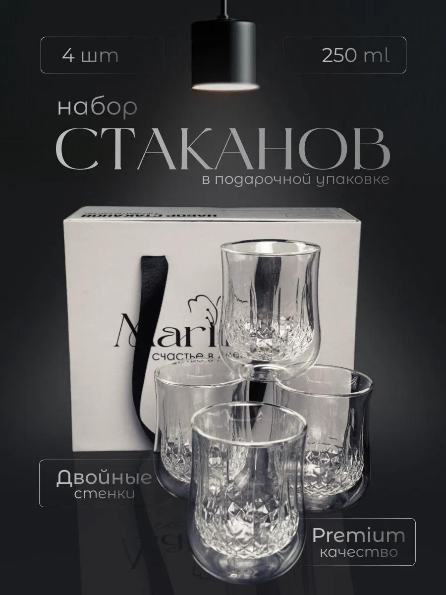 Набор стаканов с двойными стенками 4 шт подарочный