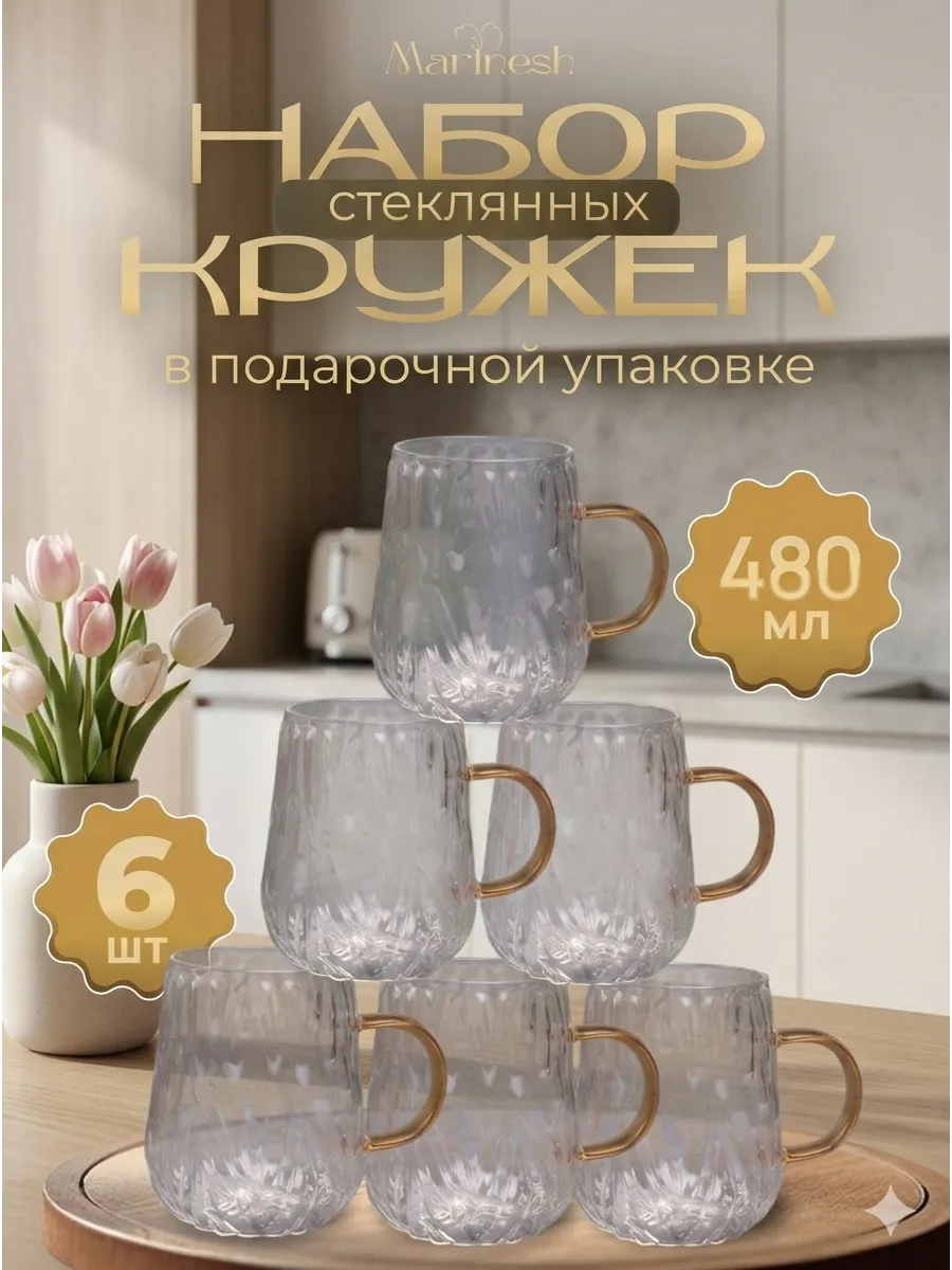 Набор кружек для кофе и чая стеклянные 6 шт