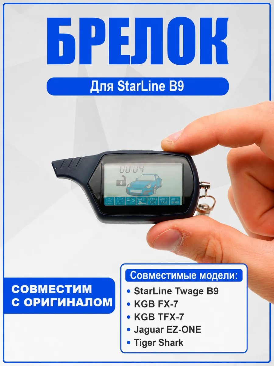 Брелок пульт совместимый StarLine B9. KGB FX-7. SkyGuard 9
