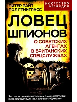 Ловец шпионов О советских агентах в британских спецслужбах