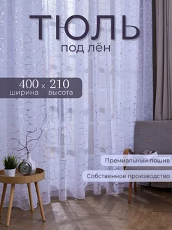 Тюль для спальный в гостиную в кухню400*210см