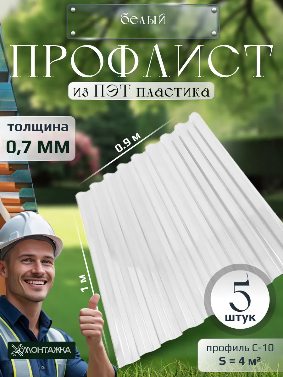 Профлист из ПЭТ профнастил пластиковый 5 шт