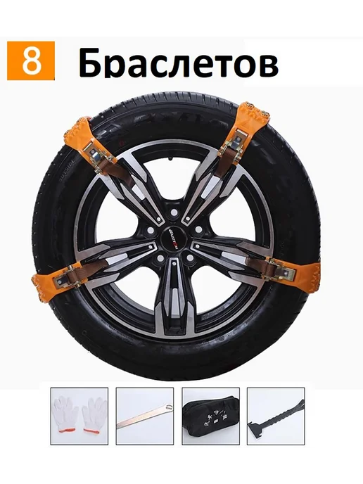AVAG Браслеты противоскольжения 8шт 165-265мм, 8 шт
