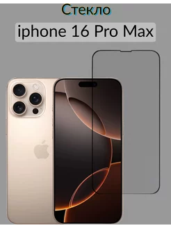 Защитное стекло на iphone 16 Pro Max