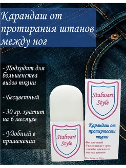 Карандаш от протертости ткани (между ног) Stalwart Style 263165256 купить за 523 ₽ в интернет-магазине Wildberries