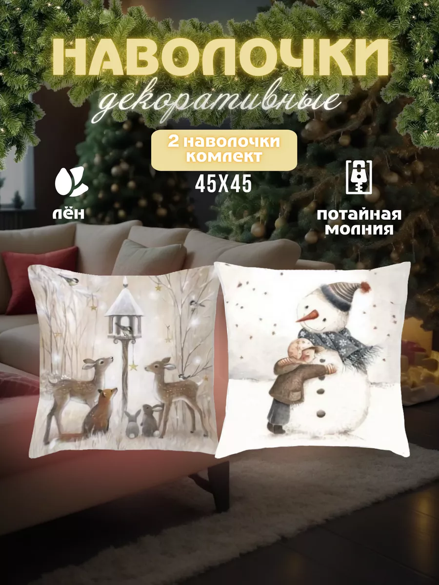 Декоративные наволочки 45х45 Новогодний комплект из 2 шт
