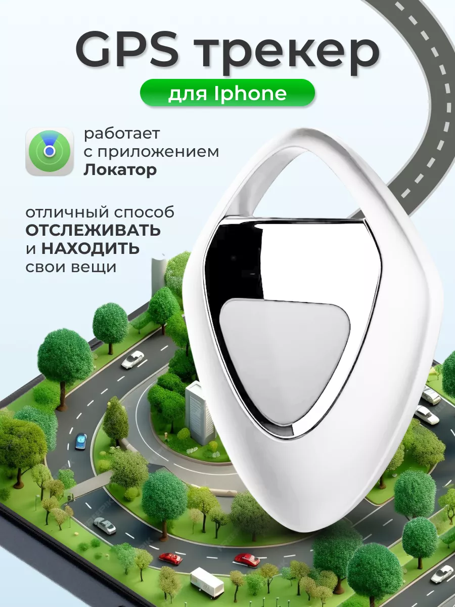 GPS трекер аксессуар для iPhone