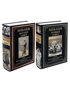 Библия Ветхий и Новый Завет 2 тома цветные илл. Тиссо