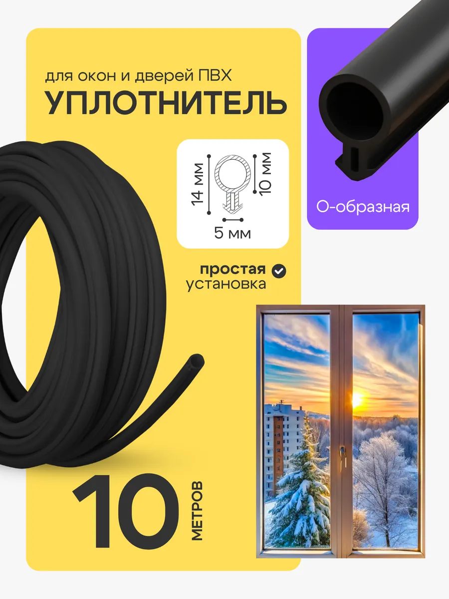 Уплотнитель для окон 10...