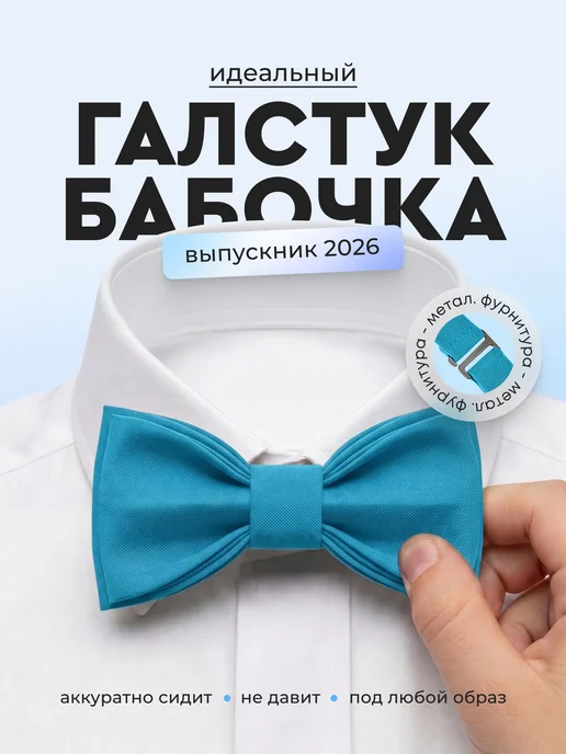 Щеголъ Бабочка галстук, голубой
