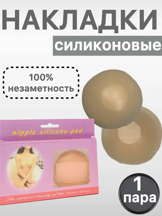 Пэстисы силиконовые накладки на грудь многоразовые 1 пара, бежевый