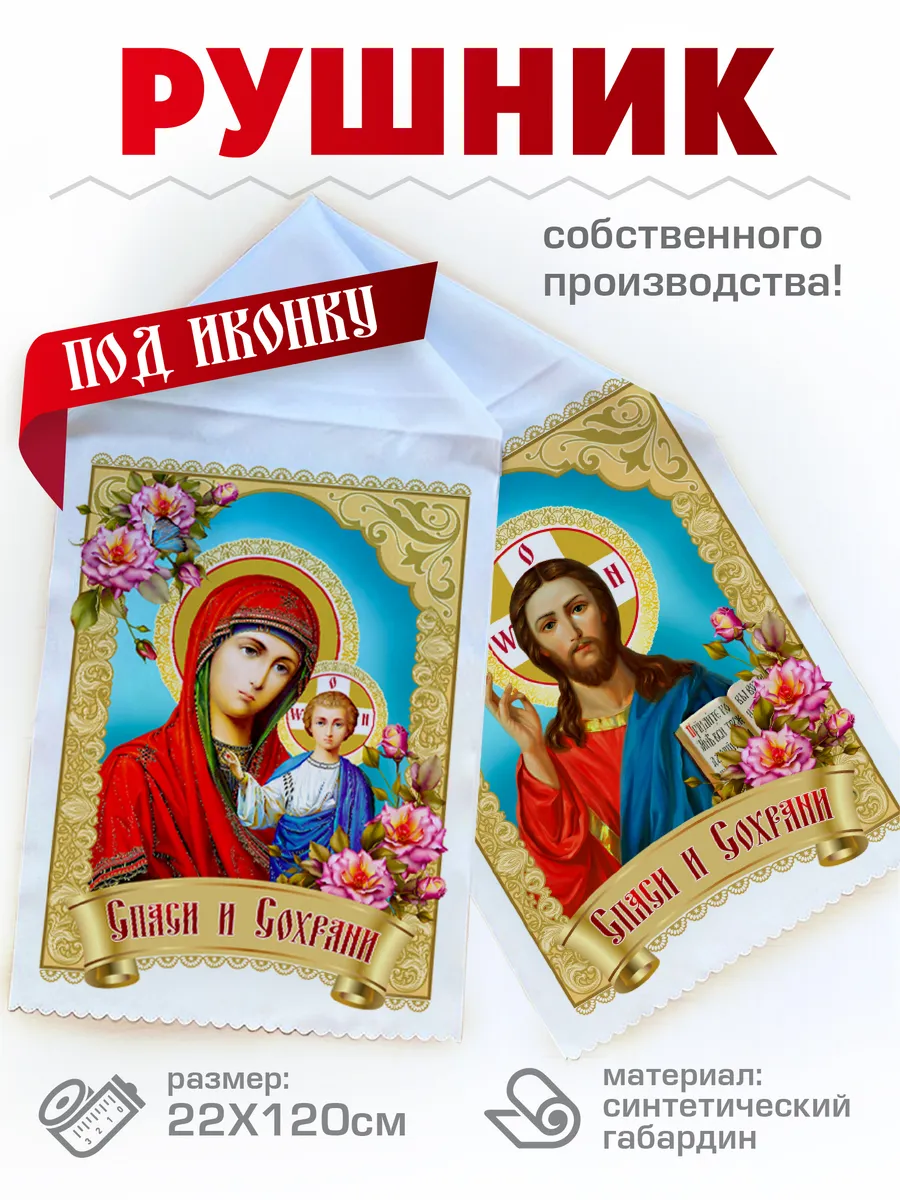 Рушник под икону