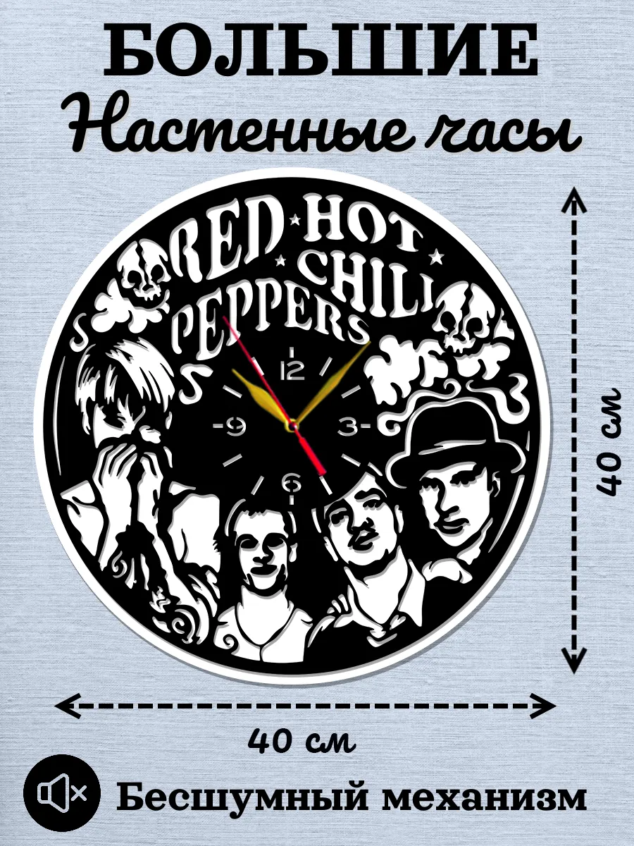 Настенные часы Red Hot Chili Peppers, Хиллел Словак