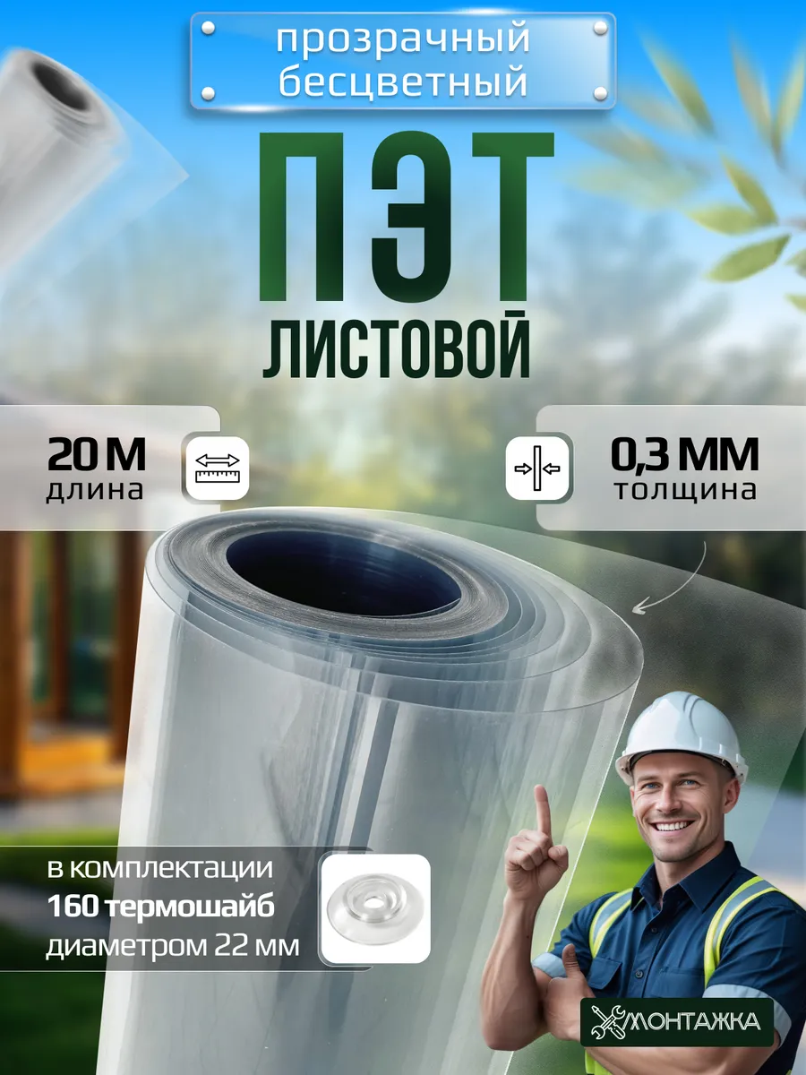ПЭТ лист монолитный прозрачный в рулоне 0,3 мм - 20 метров