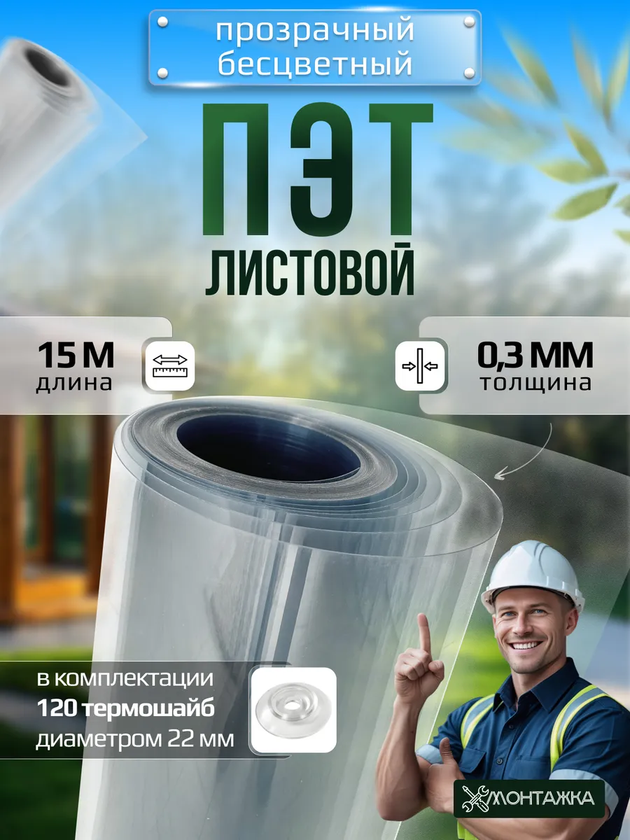 ПЭТ лист монолитный прозрачный в рулоне 0,3 мм - 15 метров