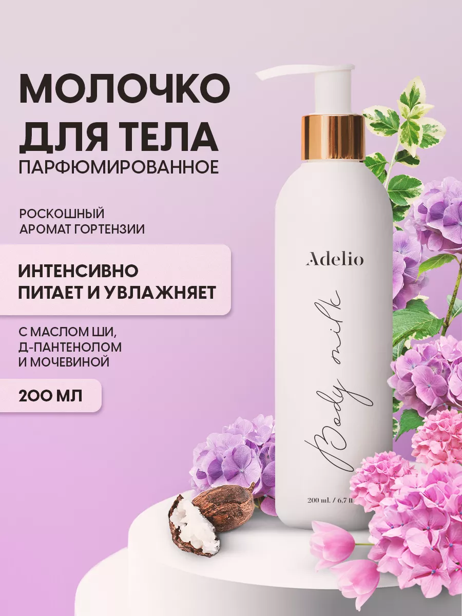 Увлажняющее молочко...