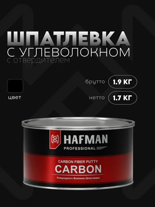 Hafman Шпатлевка с углеволокном, карбоновая 1.9 кг, 1,9 кг