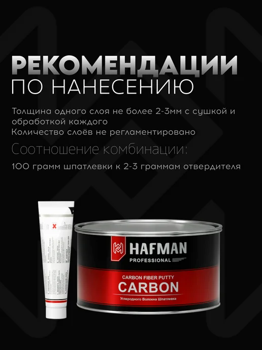Hafman Шпатлевка с углеволокном, карбоновая 1.9 кг, 1,9 кг, фото 2