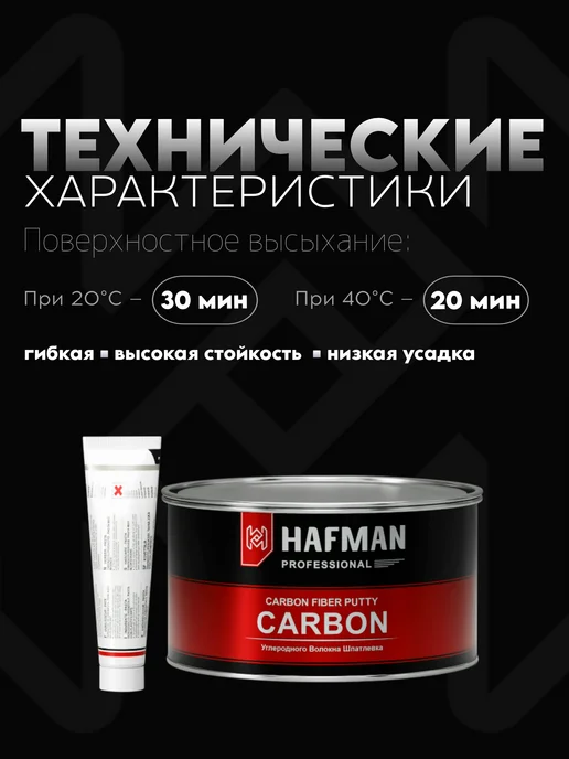 Hafman Шпатлевка с углеволокном, карбоновая 1.9 кг, 1,7 кг, фото 3