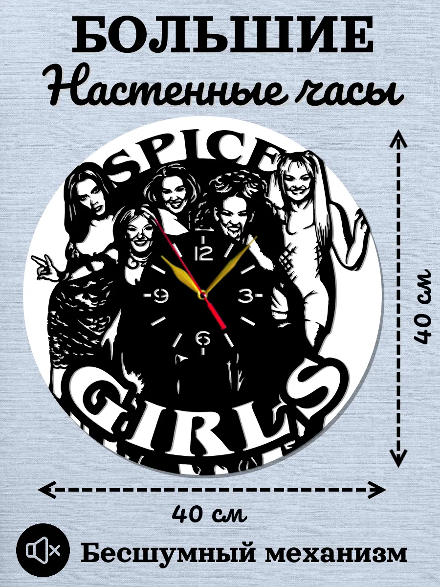 Настенные часы Spice Girls, Спайс Гёрлз