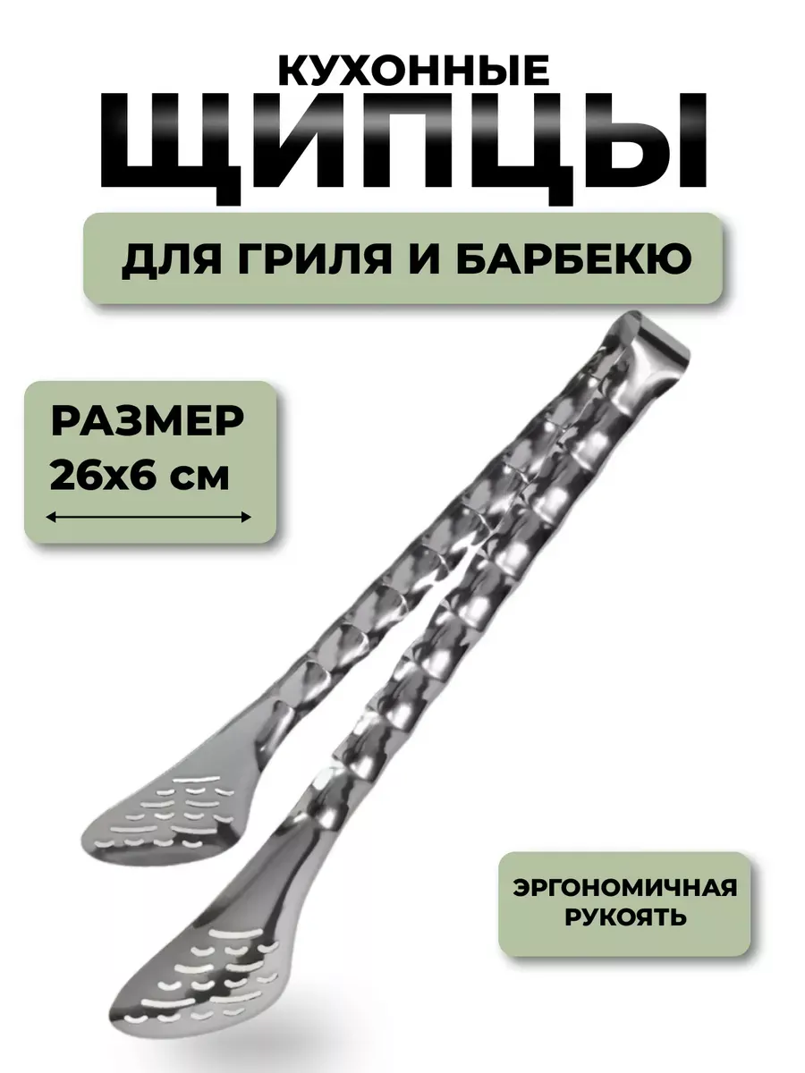 Щипцы для гриля и барбекю
