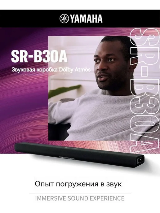 Yamaha Аудиосистема SR-B30A Dolby ATMOS черный, черный