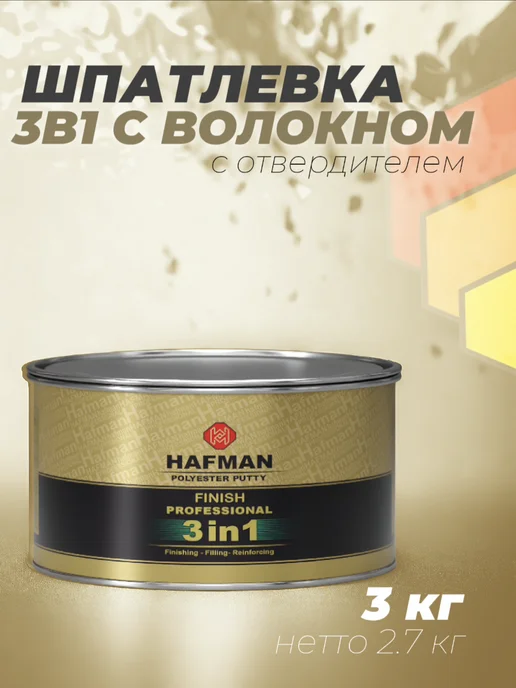 Hafman Полиэфирная шпатлевка 3 в 1 1.9 кг, 3 кг