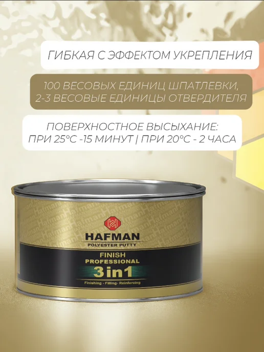 Hafman Полиэфирная шпатлевка 3 в 1 1.9 кг, 3 кг, фото 2