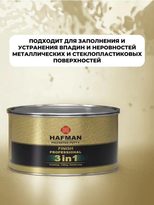 Hafman Полиэфирная шпатлевка 3 в 1 1.9 кг, 3 кг, фото 3