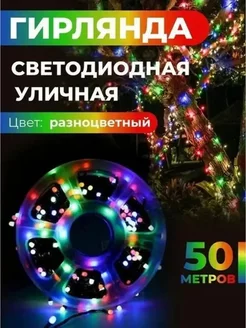 Уличная светодиодная гирлянда мульти 50 метров RGB