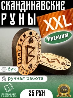 Большие скандинавские руны XXL из дерева+мешочек+инструкция