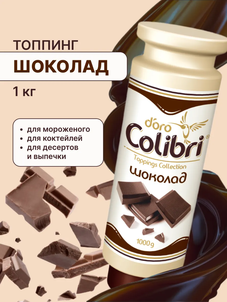 Шоколадный топпинг для десертов и мороженого 1кг.