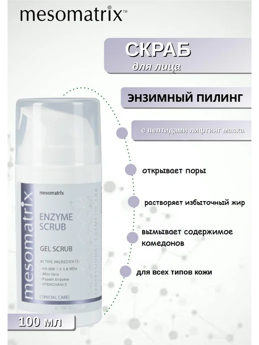 Mesomatrix Professional Скраб для лица 3 в 1, ENZYME SCRUB, 100 мл, 100 мл