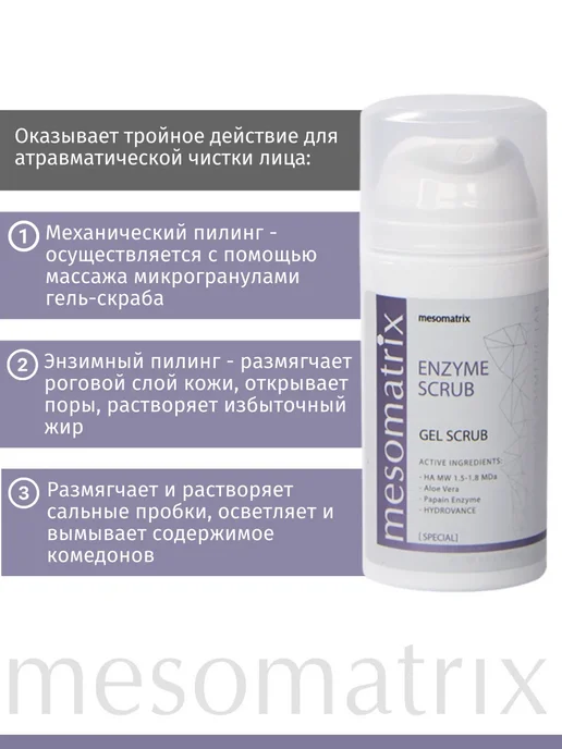 Mesomatrix Professional Скраб для лица 3 в 1, ENZYME SCRUB, 100 мл, 100 мл, фото 2