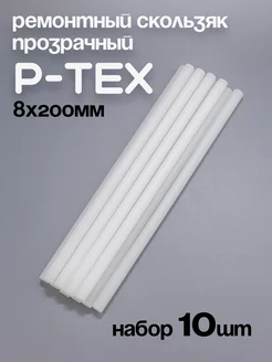 P-TEX, кофикс, ремонтный скользяк для лыж прозрачный, 10 шт