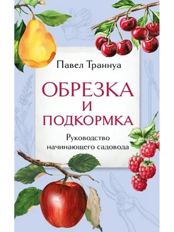 Обрезка и подкормка Руководство начинающего садовода